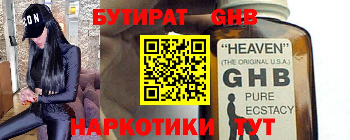 БУТИРАТ бутандиол  БУТИРАТ  Приморско-Ахтарск  Вход с VPN 